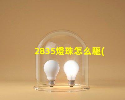 2835燈珠怎么驅(qū)動 2835燈珠有幾種電壓
